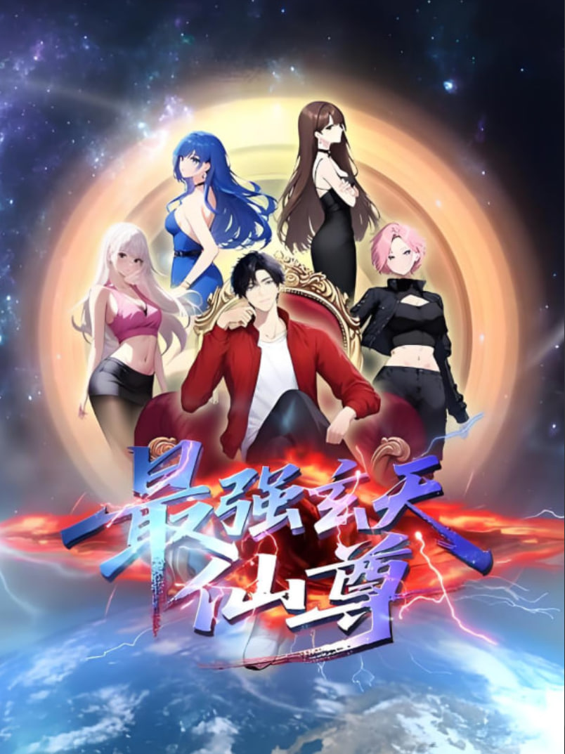 最強(qiáng)玄天仙尊(全集)