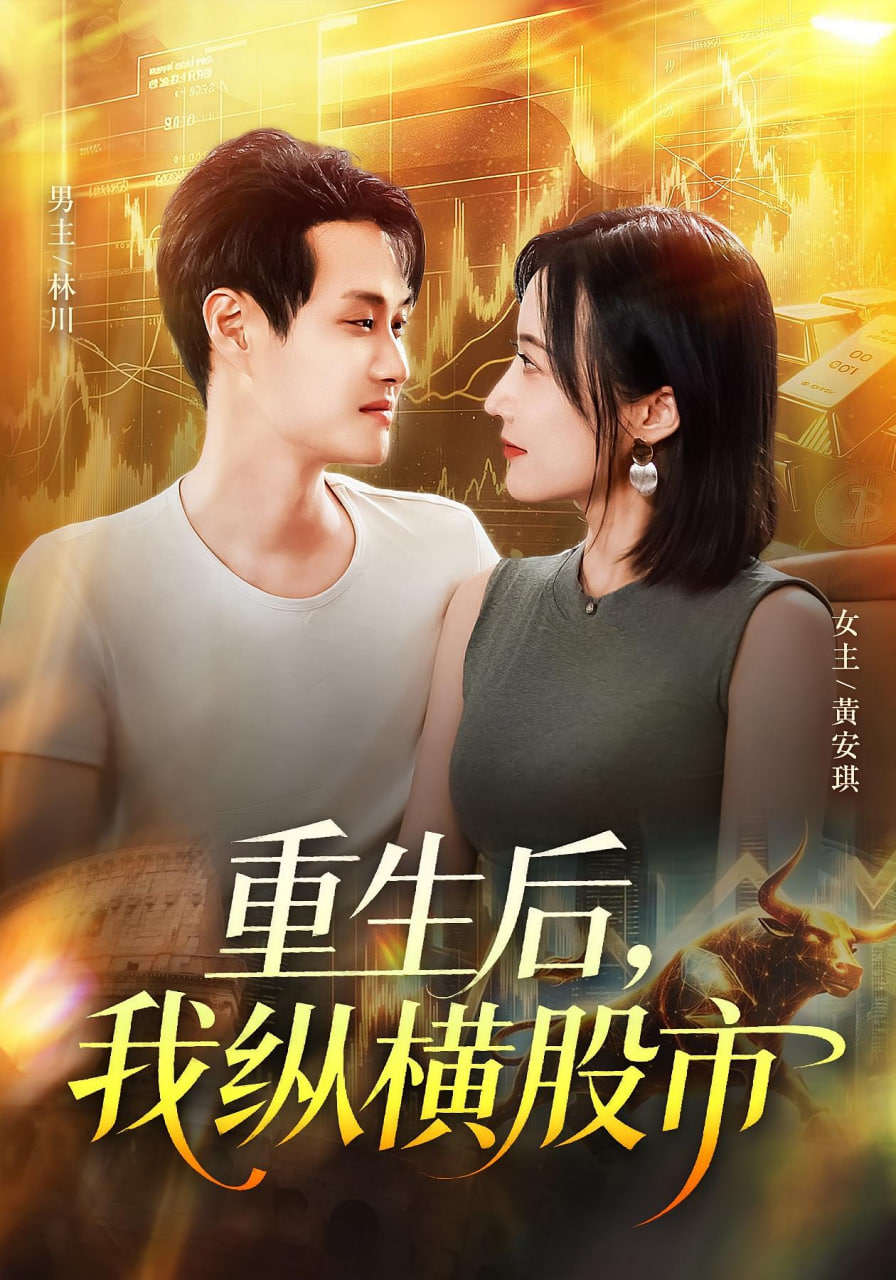 重生后我縱橫股市(全集)