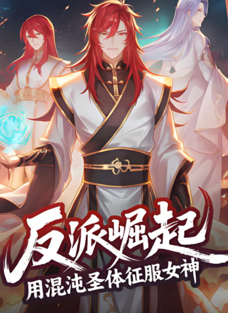 反派崛起：用混沌圣體征服女神(全集)