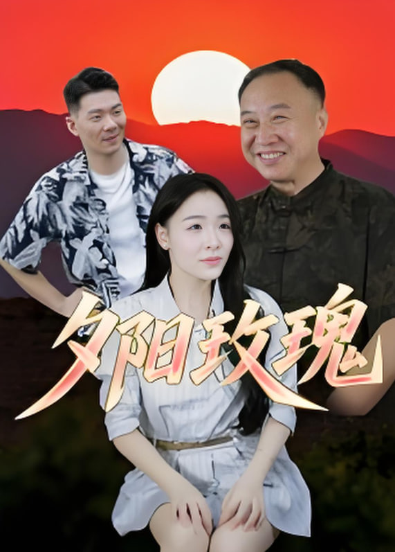 夕陽玫瑰 2025(全集)