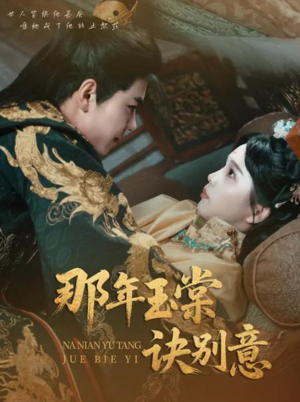 那年玉棠訣別意(全集)