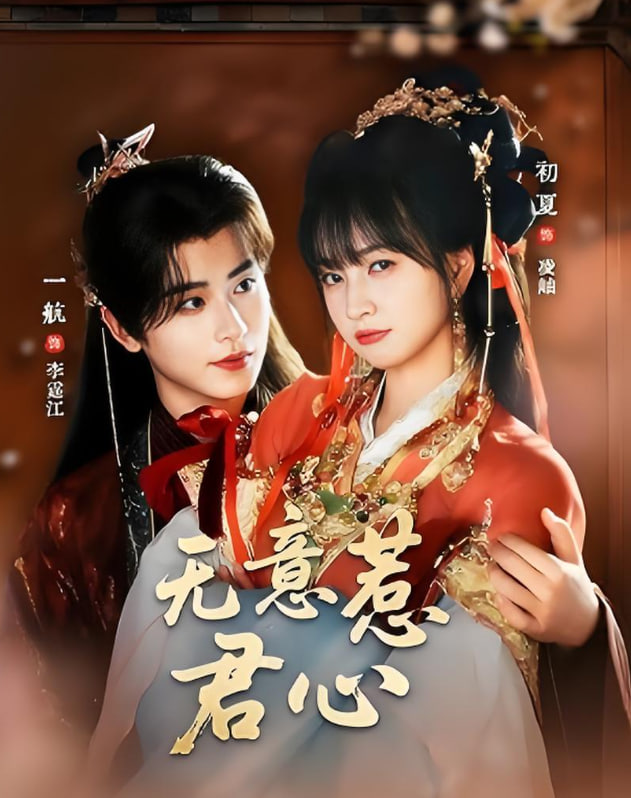 無意惹君心(全集)