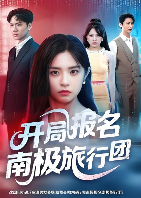 開局報(bào)名南極旅行團(tuán)(全集)