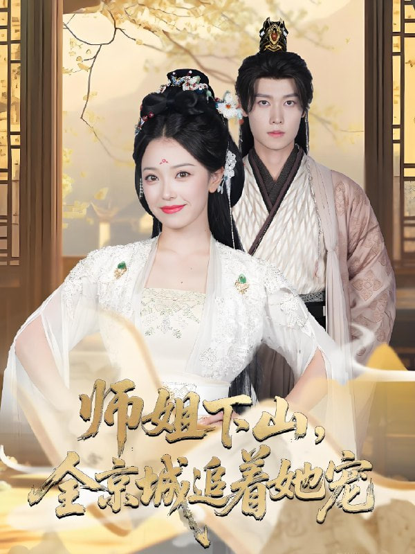 她修仙的你惹她干嘛（師姐下山全京城追著她寵）(全集)