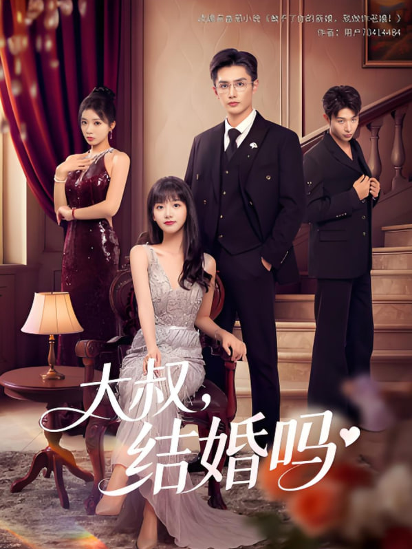 大叔結(jié)婚嗎(全集)