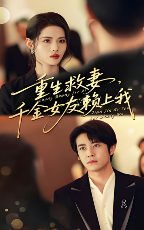 重生救妻千金女友賴上我(全集)