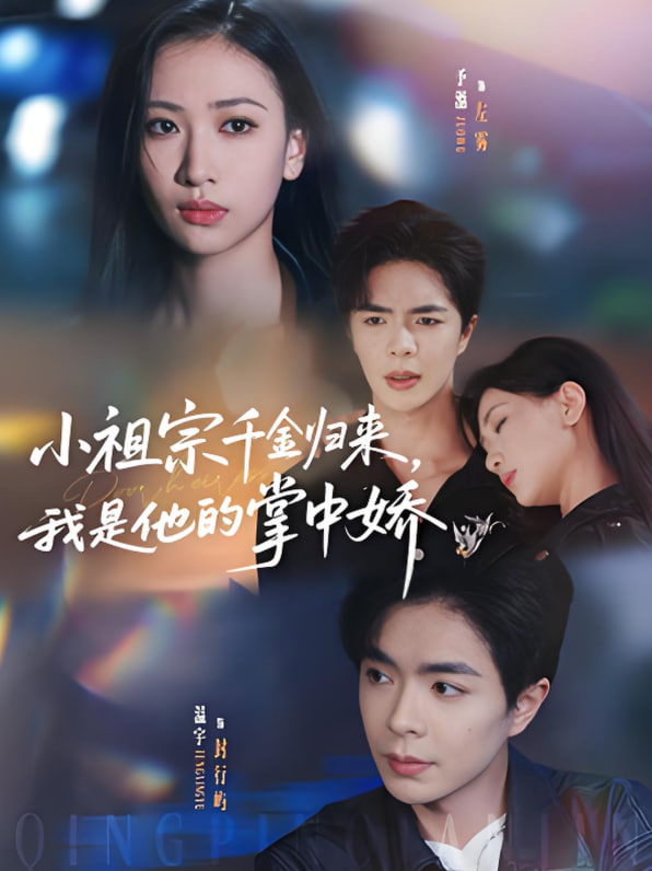 小祖宗千金歸來我是他的掌中嬌(全集)