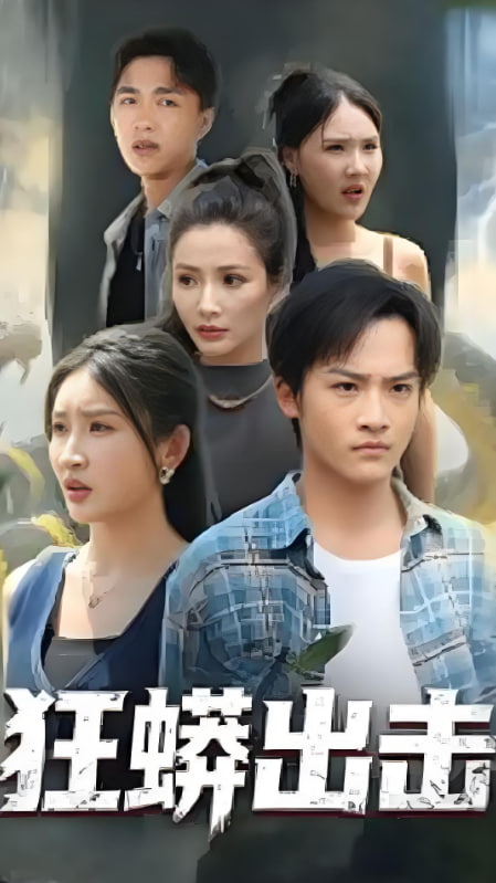 狂蟒出擊(全集)