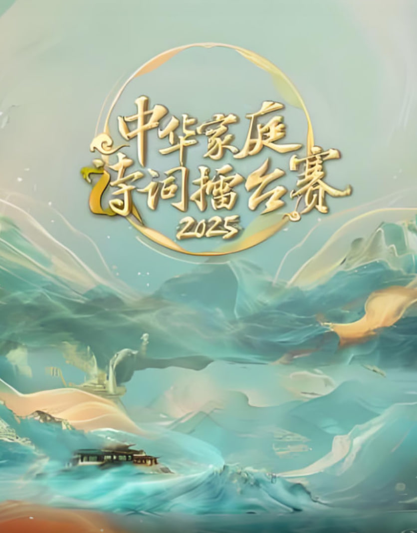 中華家庭詩詞擂臺賽