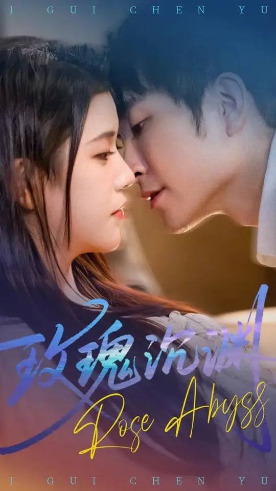 玫瑰沉淵(全集)