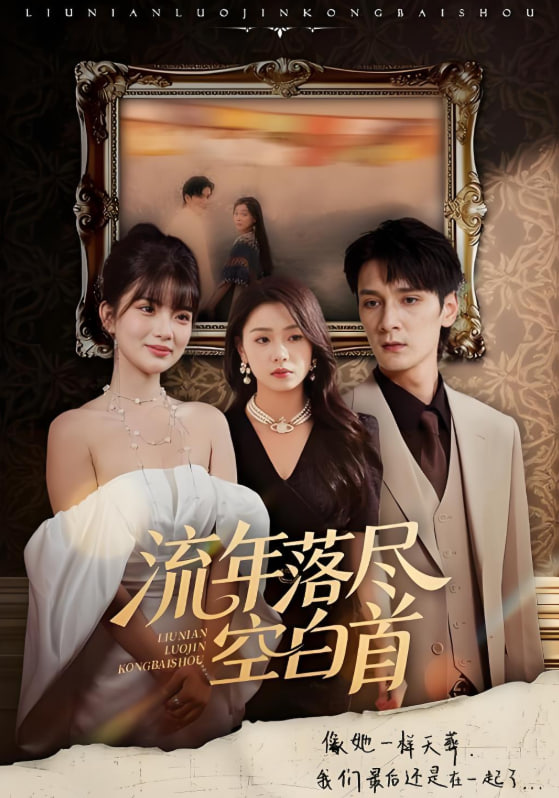 流年落盡空白首(全集)