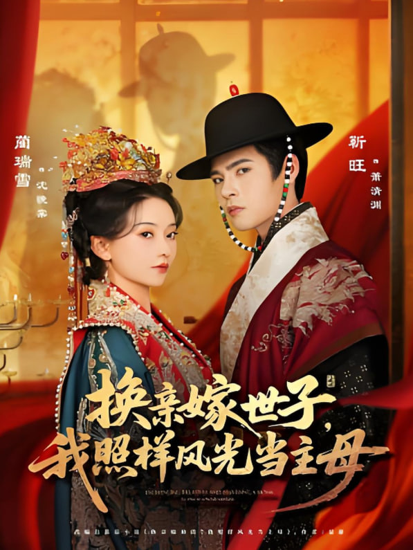 換親嫁世子我照樣風(fēng)光當(dāng)主母(全集)