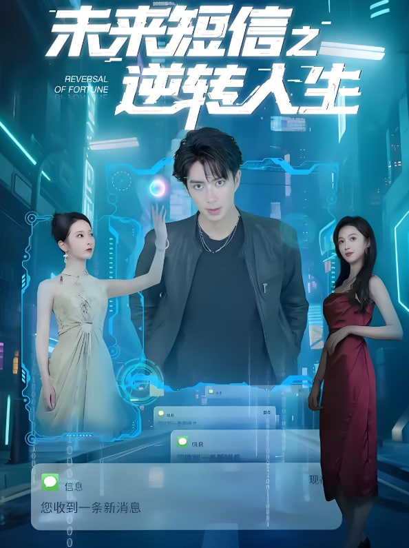 未來短信之逆轉(zhuǎn)人生(全集)