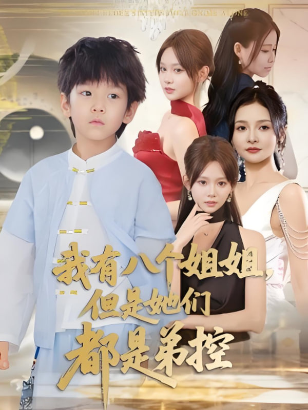 我有八個(gè)姐姐但是她們都是弟控(全集)