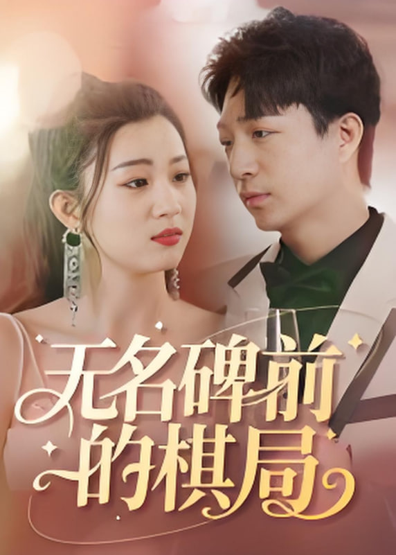 無名碑前的棋局(全集)