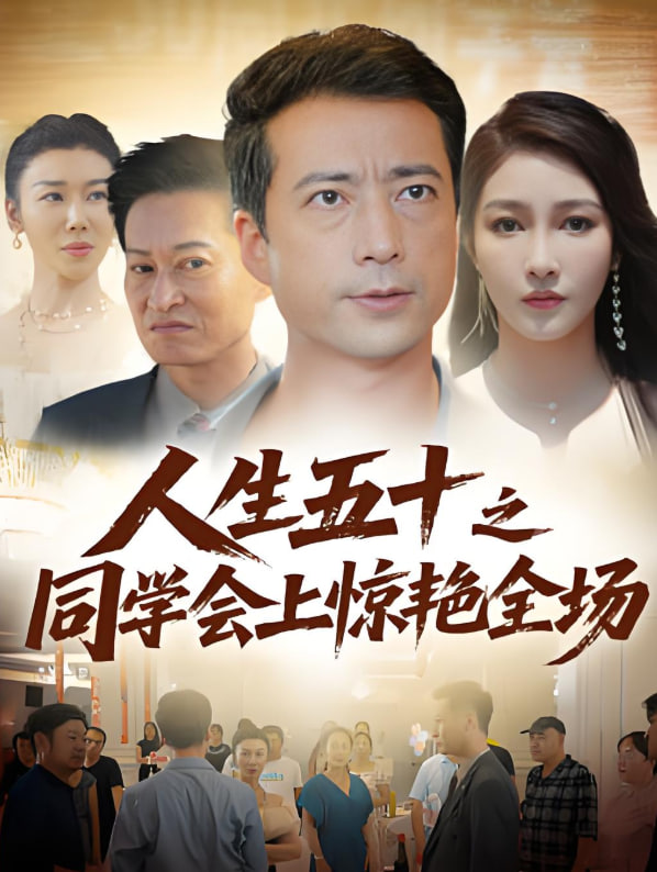人生五十之同學(xué)會(huì)上驚艷全場(chǎng)(全集)