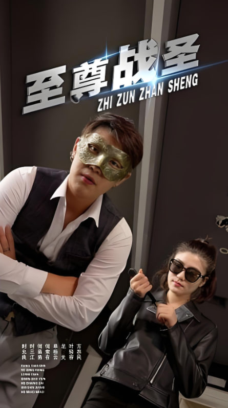 至尊戰(zhàn)圣(全集)