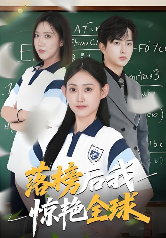 落榜后我驚艷全球(全集)