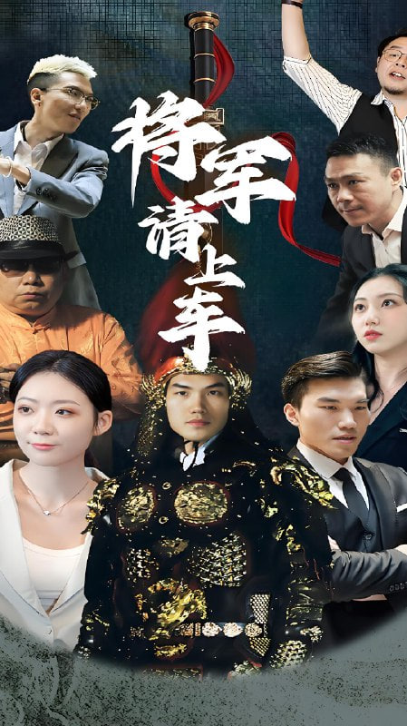 將軍請上車(全集)