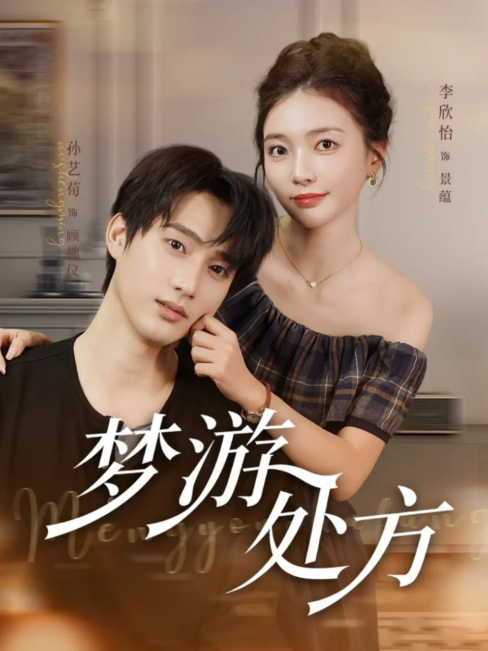 夢游處方(全集)