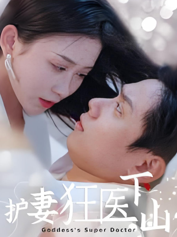 護(hù)妻狂醫(yī)下山(全集)