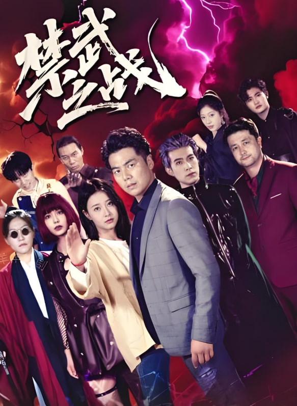 禁武之戰(zhàn)(全集)