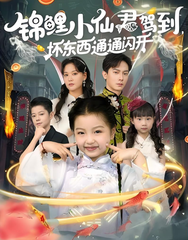 錦鯉小仙君駕到壞東西通通閃開(全集)