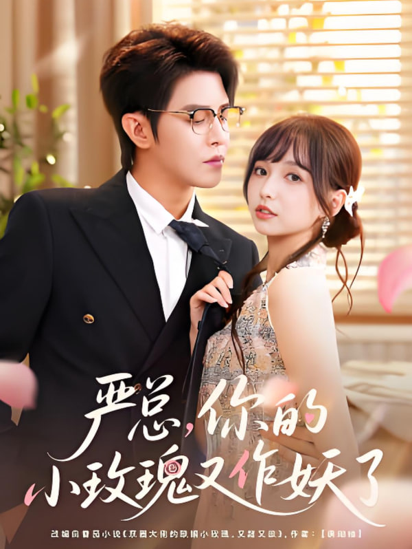 嚴總你的小玫瑰又作妖了(全集)