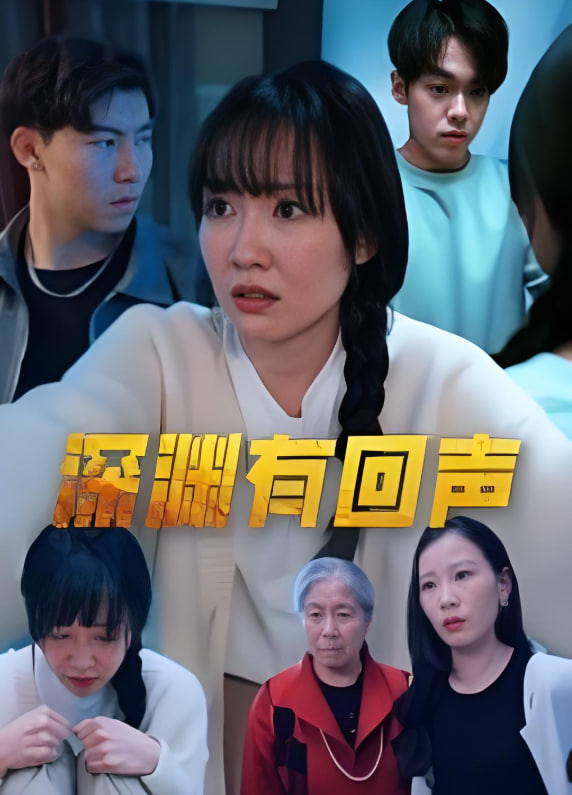 深淵有回聲(全集)