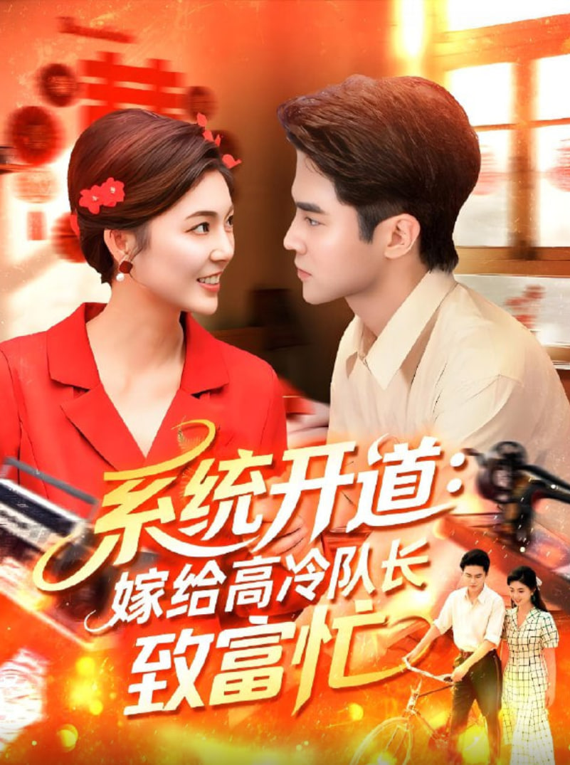系統(tǒng)開(kāi)道嫁給高冷隊(duì)長(zhǎng)致富忙(全集)