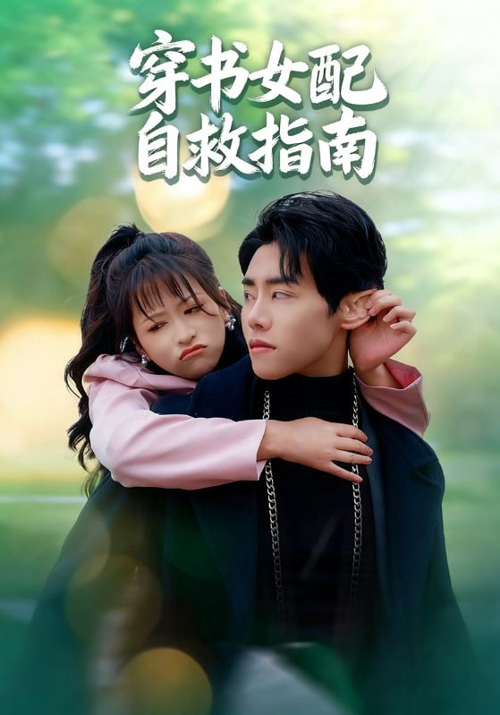 穿書女配自救指南(全集)