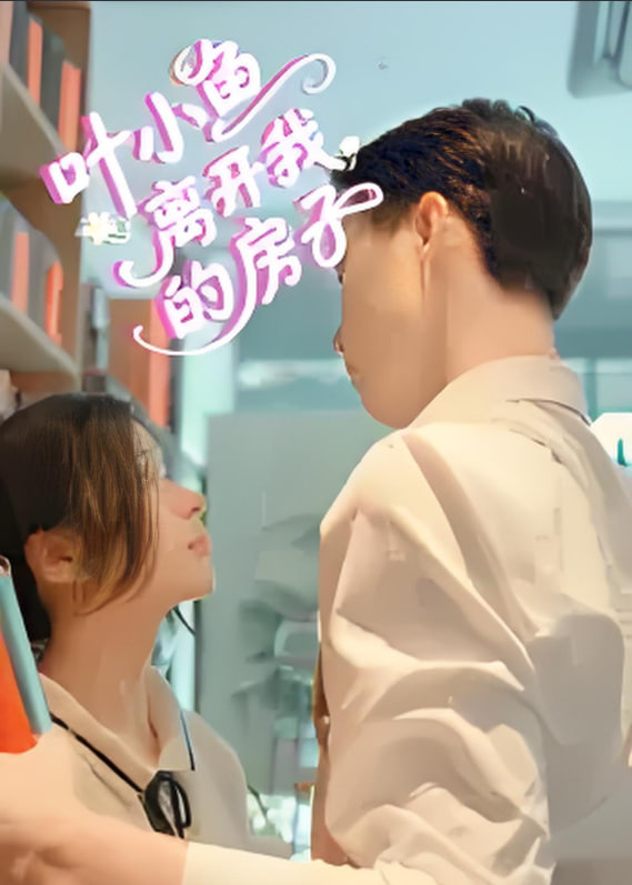 葉小魚離開我的房子(全集)