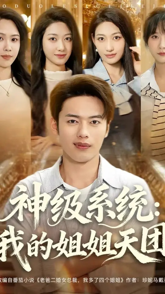 神級系統(tǒng)我的姐姐天團(tuán)(全集)