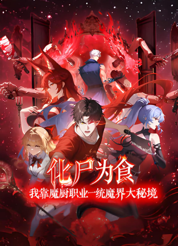 化尸為食：我靠魔廚職業(yè)一統(tǒng)魔界大秘境(全集)