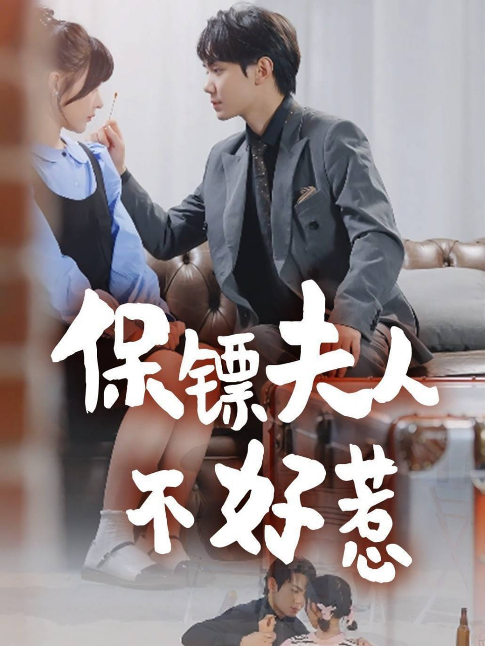 保鏢夫人不好惹(全集)