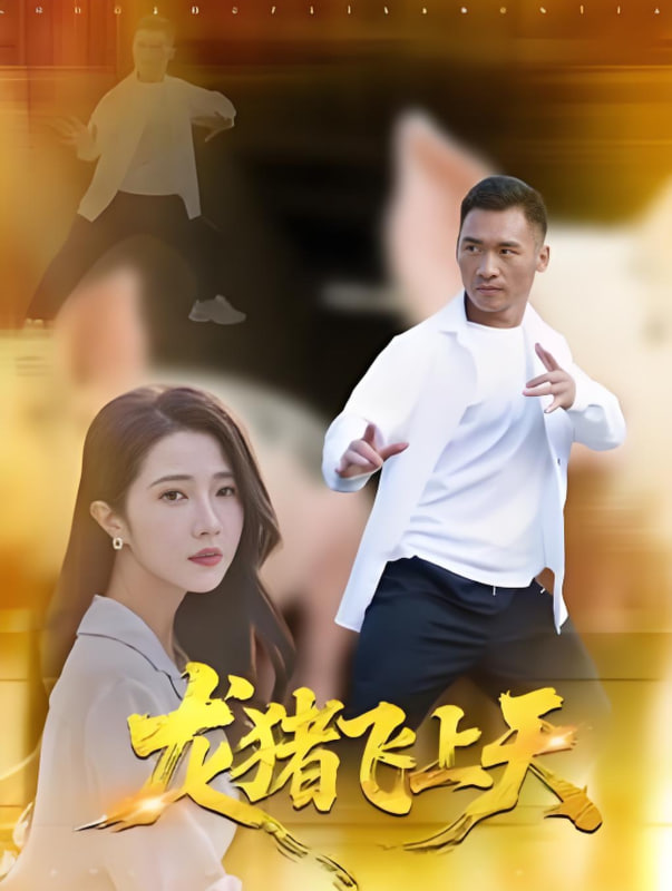 龍豬飛上天(全集)