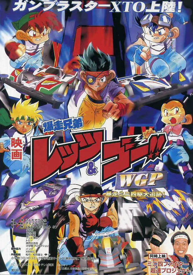 四驅(qū)兄弟 WGP 暴走四驅(qū)大追蹤(全集)