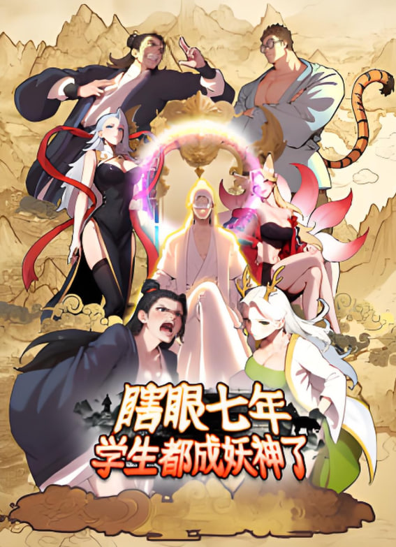 瞎眼七年，學生都成妖神了(全集)