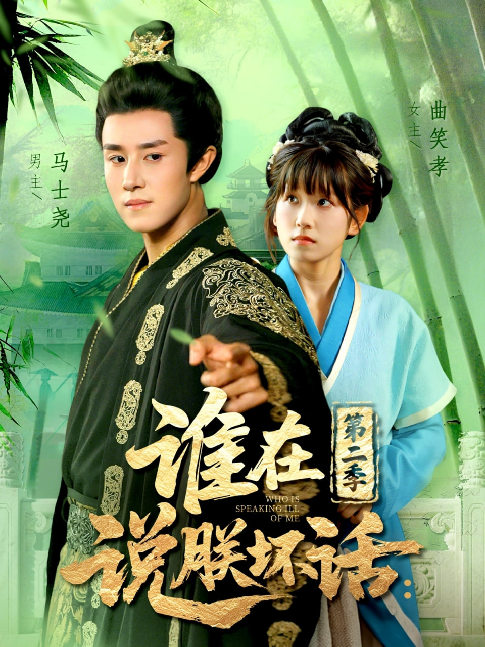 誰(shuí)在說(shuō)朕壞話第二季(全集)