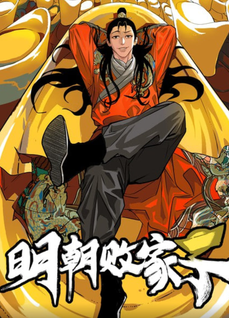 明朝敗家子(全集)