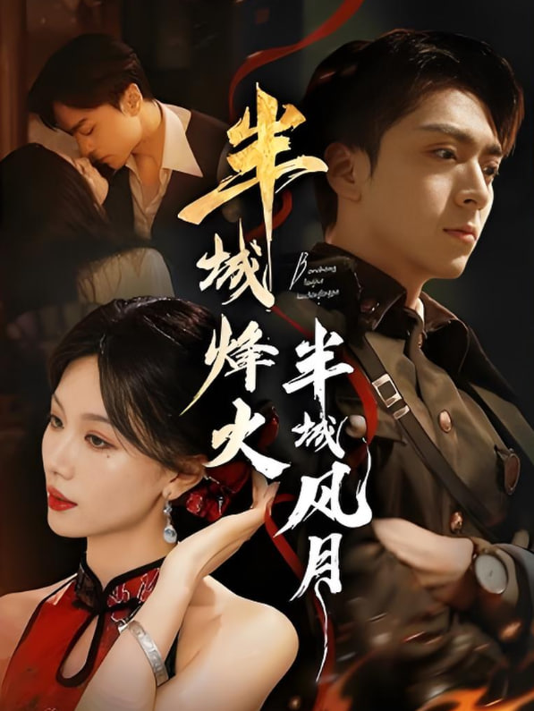 半城烽火半城風月(全集)
