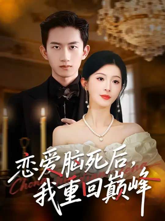 戀愛腦死后我重回巔峰(全集)