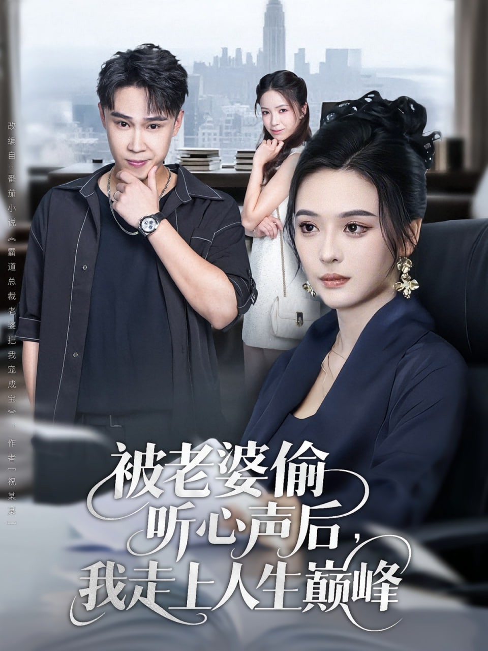 被老婆偷聽心聲后我走上人生巔峰(全集)