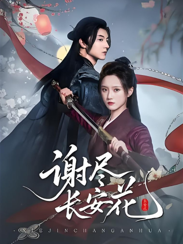 謝盡長安花(全集)