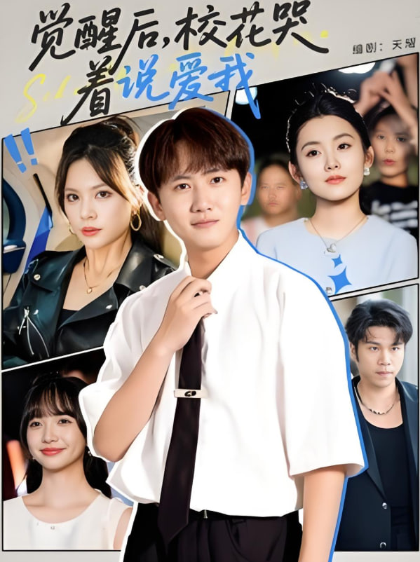 覺醒后?；拗f(shuō)愛我(全集)