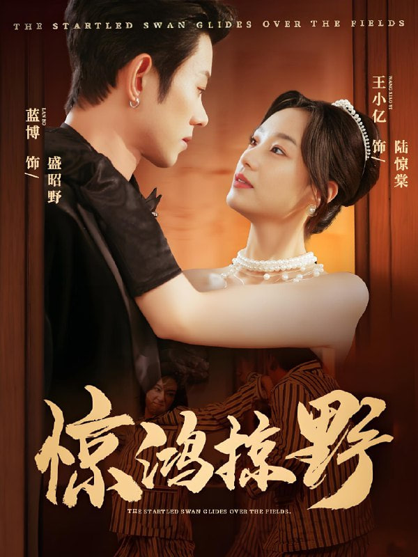 驚鴻掠野(全集)