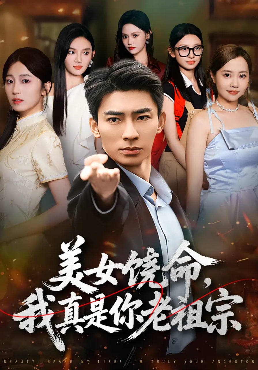 美女饒命我真是你老祖宗(全集)