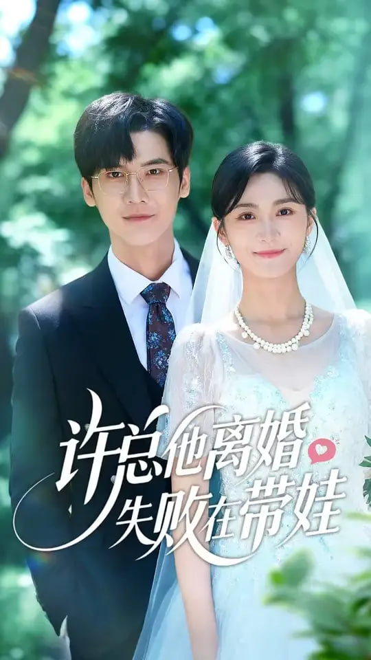 許總他離婚失敗在帶娃(全集)