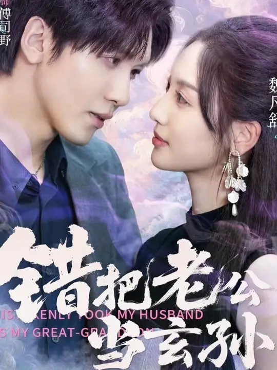 錯把老公當玄孫(全集)