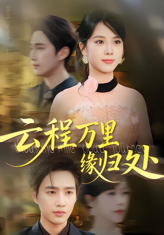 云程萬里緣歸處(全集)